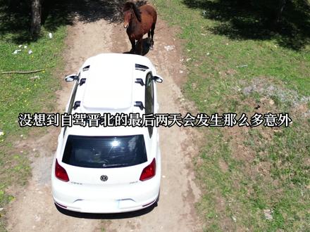 自驾晋北·大结局|从应县到朔州城区,中途走错路却偶遇到绝美风 景!#山西旅游 #长城一号旅游公路 #跑马梁草甸 #朔州同城