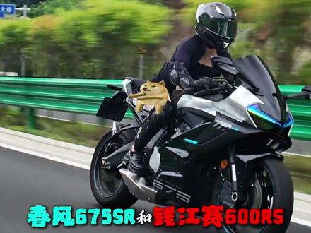 国产标准中排量仿赛:春风675SR VS 钱江赛600RS #春风动力 #春风675 #钱江赛600 #钱江 #机车