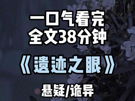 全文38分钟 #悬疑#小说#推文#一口气看完系列