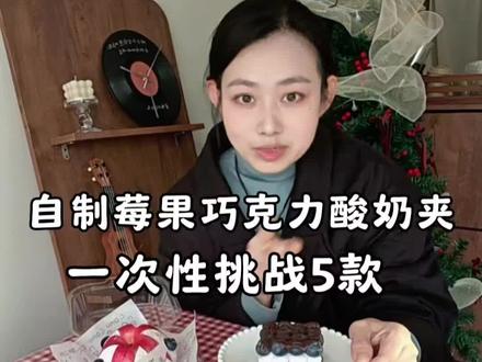 #自制莓果巧克力冷萃酸奶夹
总结下来两个要点 水果要用甜的 巧克力要用苦的 #干噎酸奶 #美食教程 #甜品治愈一切 #看过来