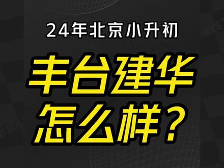 丰台建华学校换校址怎么样?还是原校老师吗?#丰台建华 #丰台建华学校 #北京小升初 #海淀小升初 #北京初中