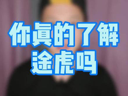 你真的了解途虎吗?#暑期知识大作战