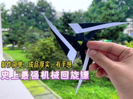 仅需两张纸制作史上最强机械回旋镖,制作简单、成品厚实有手感!最重要的是帅的起飞还回旋。#手工折纸 #回旋镖折纸 #飞镖折纸 #亲子手工 #折纸教程