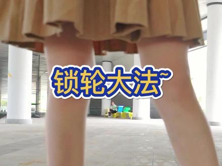 宝宝学轮滑紧张怎么办?试试锁轮大法吧~#锁轮器#学轮滑紧张
