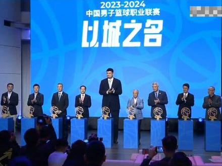 10月12日15时,2023-2024赛季中国男子篮球职业联赛新闻发布会(新赛季启动仪式)在京举行。(编辑:十一)#CBA #cba新闻发布会 #以城之名