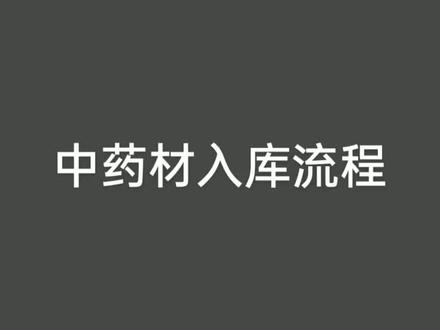 中药材入库、出库流程#实训课 #现场实拍 #中药材储存与养护 #中药材生产与加工专业 #广东食品药品职业学院