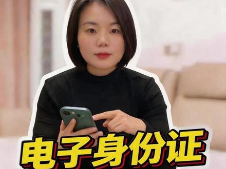 官方认证电子身份证 一码通行 官方正规认证无需实体证件,手机亮证通行,电子身份证随时可用#关爱老人#退休生活#生活小技巧#健康养老