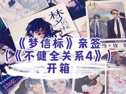 《梦信标》开箱#不健全关系 #梦信标 #实体书 #开箱 #双男主