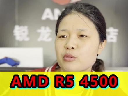 AMDR5/4500值得入手吗 #电脑 #电脑配置 #组装电脑