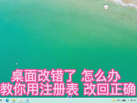 桌面不小心改错位置了 改成C盘根目录了 在线注册表教你更改回来