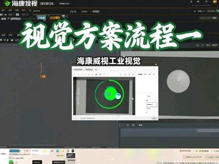 视觉方案流程一#海康威视工业视觉 #机器视觉 #机器视觉学习 #海康VM #visionmaster
