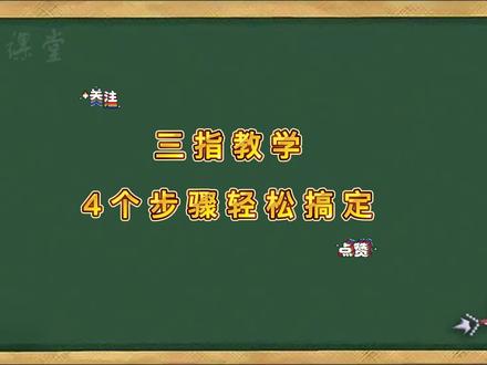三指教学1+3,4步学会上大分。
艾特你不会切屏的小伙伴来学习!
#三指操作 #切屏
#伊泽教练 #王者荣耀