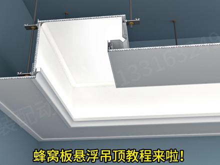 #蜂窝板 #蜂窝板悬浮铝梁 #蜂窝板悬浮二级吊顶