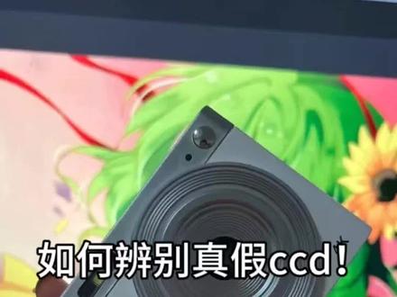 如何辨别你买到的ccd是不是行车记录仪?
全新❗️塑料外壳❗️黄色闪光灯❗️不能伸缩的镜头❗️4k标志❗️
#ccd #行车记录仪 #ccd相机 #ccd相机拍照 #氛围感