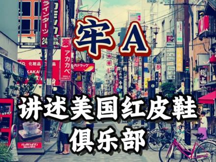 讲述美国红皮鞋俱乐部! #牢A #美国