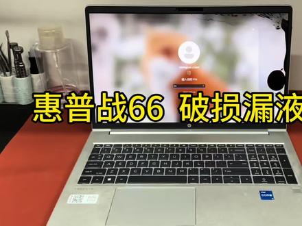 惠普战66 15.6寸 2.5K165HZ 屏幕更换#笔记本维修 #笔记本屏幕更换 #笔记本屏幕