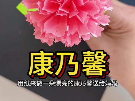 康乃馨 明天就是母亲节,做一朵花送妈妈吧#母亲节手工#手工diy#幼儿园手工#亲子手工
