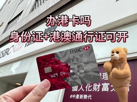 打扰一下,办港卡嘛~当天办理当天下户~开户如此简单丝滑~满足条件还可免管理费~
#港卡 #港卡办理 #海外银行开户 #香港银行开户 #汇丰银行开户