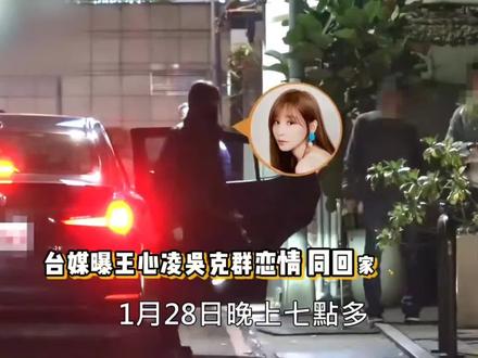#王心凌吴克群被拍到一同回家 台媒曝王心凌吴克群已复合:凌晨同回女方家中过夜 公司回应未否认
#王心凌 #吴克群 #王心凌一开口我的青春回来了 #吴克群时光机