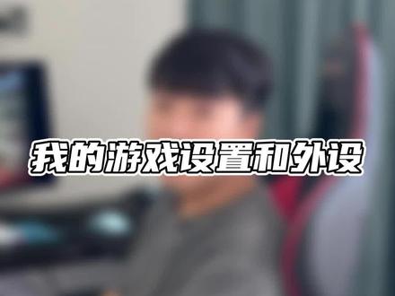 我的设置仅供参考,实际还是需要兄弟们找的合适自己的! #穿越火线 #白鲨秀比 #游戏设置