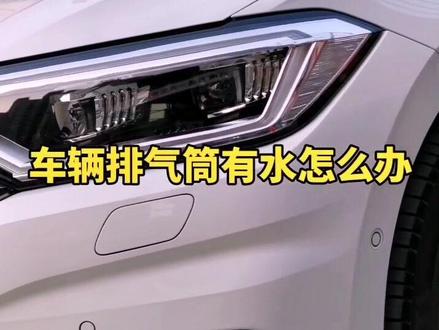 车辆排气筒有水怎么办?#用车知识 @抖音汽车