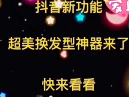 新年新气象,每年的新年从发型开始。适合自己的发型有哪些?目前ai技术直接在线生成。查看自己适合的发型保存图片让发型师按照这个来。