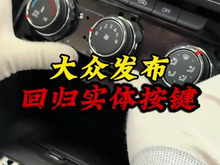 大众回归实体按键,汽车行业变天了!#一汽大众 #实体按键