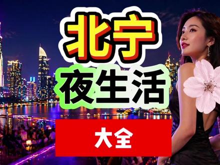 越南北宁夜生活大全 #越南夜生活#北宁夜生活