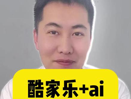 ai来了我们该怎么做呢#酷家乐#ai效果图 #AI室内设计 #效果图表现 #效果图代做