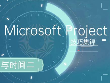 微软Project技巧:工期与工作时间(二) #office办公技巧 #职业技能 #办公软件 #经验分享 #干货分享 #Project #微软Project