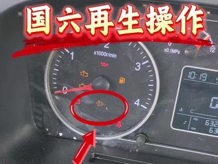 国六再生操作教程,细节大家可以补充#福田奥铃 #蓝牌货车 #国六 #四米二货车 #真实生活分享计划