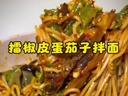 这碗拌面绝了!擂椒皮蛋茄子拌面!解腻又解馋! 擂椒皮蛋茄子拌面
🥘食材:
辣椒(尖椒或螺纹椒)、皮蛋、长茄子、面条、蒜末、葱花、辣椒面、白芝麻
⚠️辣椒根据个人口味适量增减哦
🫙调料:
一勺半生抽、一勺蚝油、一勺老抽、一勺香醋、大半勺糖、少许胡椒粉、少许盐、适量香油
🍳做法:
1⃣️茄子和皮蛋水开后蒸15分钟
2⃣️锅中不倒油,中小火把辣椒煎至表面起虎皮
3⃣️面条煮熟后过凉水
4⃣️茄子和辣椒撕成条状,皮蛋剪碎,把所有食材放入碗中。最上面放蒜末、香葱、辣椒面、白芝麻,淋上热油,加入料汁拌匀就搞定啦
#满级吃商指南 #做菜我是认真的 #美食教程 #春节吃什么 #简单又美味