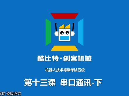 中国电子学会机器人技术等级考试五级,第13课:串口通讯-下#教育 #亲子教育 #少儿编程 #乐高教育 #scratch编程 #机器人考级 #机器人编程 #编程 #机器人编程