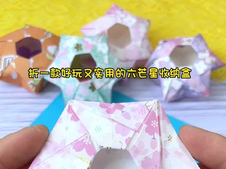 折一款好玩又实用的六芒星收纳盒 #折纸 #亲子手工 #折纸收纳盒#手工diy #幼儿创意手工