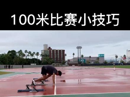 快体考了,分享一下100米比赛小技巧,收藏,祝你体考成功,旗开得胜#体考 #100米#体育生
