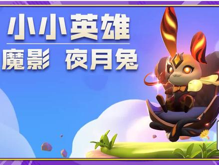 《金铲铲便利店》小小英雄介绍-魔影 夜月兔 #金铲铲之战 #小小英雄