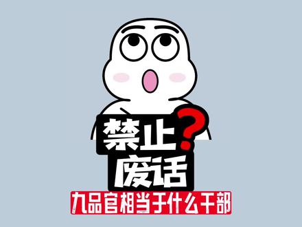 【禁止废话】别拿自己不当干部,古代的九品官,相当现在什么职位 #省流 #涨知识 #内容过于真实 #冷知识