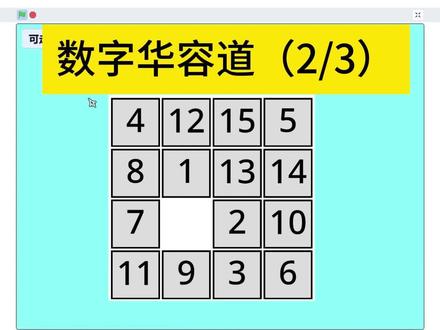 【Scratch教程】P2数字华容道(2/3) #少儿编程 #游戏 #scratch