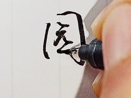 园,飘逸写法~#手写 #写字是一种生活 @抖音小助手