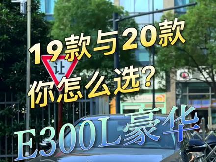 这两台车,你怎么选?#二手车 #E300L