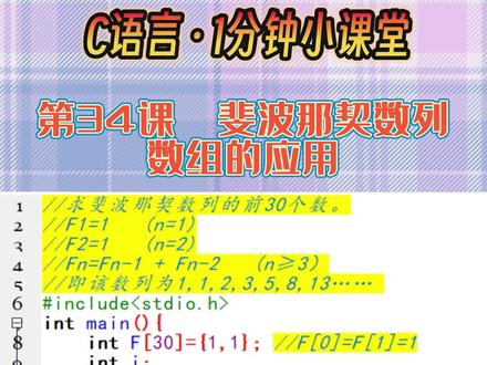C语言入门到精通 教程 1分钟小课堂 第34课 斐波那契数列 数组的使用#C语言 #C语言程序设计 #C语言教程 #斐波那契数列 #数组