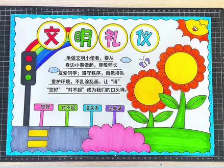 文明礼仪手抄报 拿出你的多功能绘画尺一起来画吧! #文明礼仪 #文明礼仪手抄报