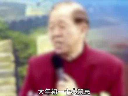大年初一千万不能做的十件事#大年初一 #民俗文化 #传统文化