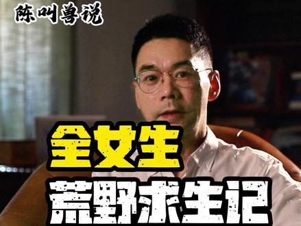 全女生荒野求生记 #荒野女大学生挑战#荒野求生 #太搞笑了