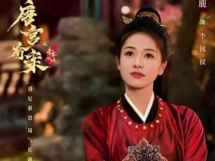 #唐宫奇案 婉顺殒命,宫内现干枯女尸#白鹿王星越 #新剧来袭 #古装探案