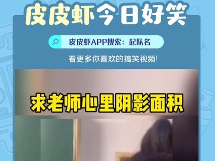 #皮皮虾每日好笑 当时没想到能选上,就随便起了个名字 #搞笑 #沙雕队名