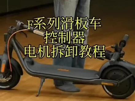 九号滑板车F系列控制器电机拆卸教程