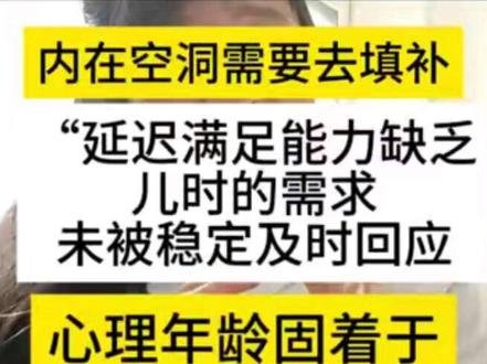 #如何拯救低能量的自己 #创作者中心 #创作灵感
童年缺爱的人一般都对钱没什么感觉。
童年缺爱的人一般对钱是没什么感觉的,有两个非常典型的表现是什么?
- 一个是特别喜欢买买买,尤其是到深夜你会忍不住的激情去下单。
- 另外一种就是你对钱没什么概念,花钱如流水,存钱没有计划,对于钱的真实购买力你是非常模糊的。虽然每天你天天就说我要挣钱,但实际上你没有什么执行动力。
为什么会这样?我从心理学的角度给大家具体解释一下。
- 首先第一个,总是忍不住买买买的核心原因就一个,你内在是有一个空洞的,然后你想要东西去填补。我们心理学有个概念叫“过渡性客体”,你可以简单的解释为一种情感替代品。比如小孩子的阿贝贝是用来代替妈妈的温暖的。
对于一个从小需求没有被满足的,比如想买什么总被拒绝的,总是无法得到肯定的人来讲,买东西带来那种短暂的兴奋感就成了新的“替代品”。我们在下单刷卡的那一刻,大脑会释放多巴胺,会瞬间给你一种“被满足”“被重视”的感觉,就仿佛是爸爸妈妈又来爱你一样。
所以你会发现购物的乐趣就在于下单那一刻,东西到手了反而没有那么快乐,甚至可能买到了就闲置了。因为你买的从来都不是东西而是被爱的错觉。
- 还有一种情况就是爱囤东西,这可能就是因为你小的时候总是被灌输要为家里省钱的意识,于是这种匮乏感就刻在骨子里了。看到那种打折促销就忍不住觉得不买我亏大了,哪怕你家里根本就用不完。这个其实也是在用物质的多来拼命对抗你内心的空洞。
- 我们再来说第二个,为什么你对花钱是没有规划的,挣钱是没有欲望的?我们心理学有一个非常重要的概念叫“延迟满足”,它就是指能为将来的好处忍住现在的冲动的能力。这个能力怎么来的?它是需要小的时候的需求被大人稳定的及时的去回应的。
如果你的养育者总是在忽视你,让你陷入无尽的等待,你的潜意识就会对等待这件事是不信任的,甚至是害怕的。所以一旦有钱了你立马要花掉,你甚至还会去超前消费,只有这样你才会觉得自己是安全的。
而一个没有延迟满足感的人,是对于你来说这些都无所谓,只有在你缺钱的时候才会想起来自己该赚钱了。但是你真的开始动的时候你又坚持不了太久。#缺爱的人该怎么治愈 #缺钱缺爱缺心眼