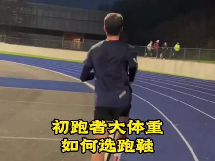初跑者,大体重不知道怎么选跑鞋,推荐这款#必迈远征者 ,满足你日常10公里内慢跑需求,现在活动很划算,值得回购#跑鞋推荐 #慢跑鞋推荐