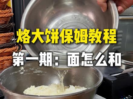 王记羊汤分享多层次大饼的保姆级教程,凉了也不硬:一步步教你怎么烙大饼,今天咱们先学“和面”#手工烙饼#晚餐吃什么#分享教程#大饼怎么做#保姆级做法